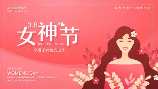 38女神节妇女节通用PPT模板