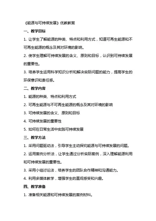 《能源与可持续发展》优教教案