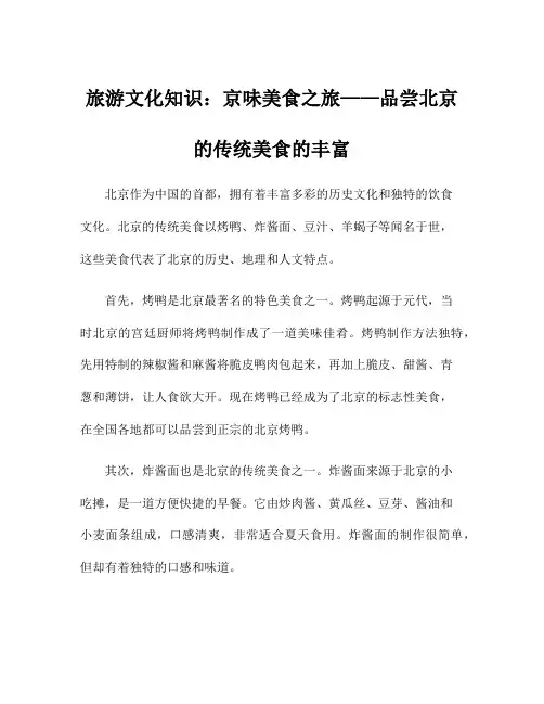 旅游文化知识：京味美食之旅——品尝北京的传统美食的丰富