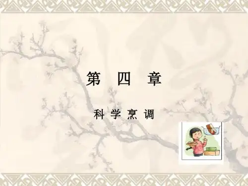 烹饪营养职业教材课件第四章 科学烹调