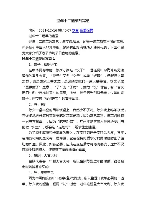 过年十二道菜的寓意