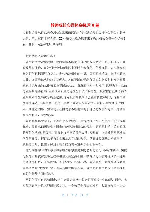 教师成长心得体会优秀8篇