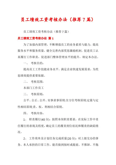 员工绩效工资考核办法(推荐7篇)