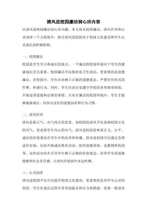 清风进校园廉洁润心田内容