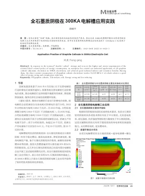 全石墨质阴极在300KA电解槽应用实践