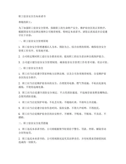 职工宿舍安全告知承诺书