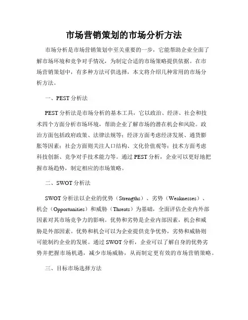 市场营销策划的市场分析方法