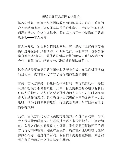 拓展训练盲人方阵心得体会