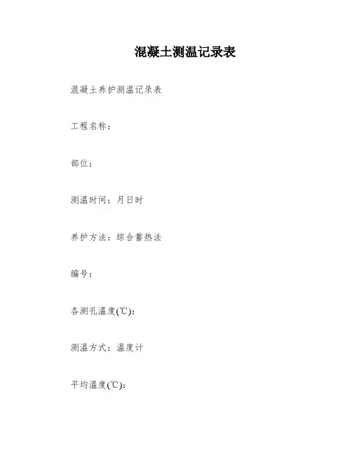 混凝土测温记录表