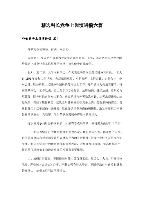 精选科长竞争上岗演讲稿六篇