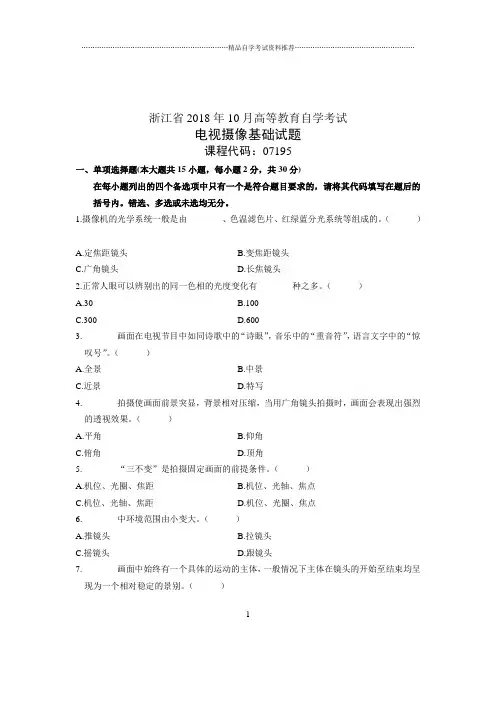 (全新整理)10月自考试题及答案解析浙江电视摄像基础试卷及答案解析
