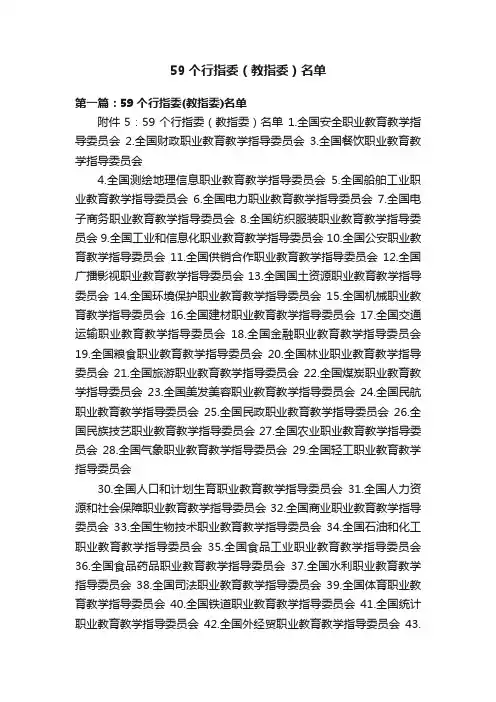 59个行指委（教指委）名单