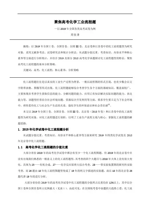 聚焦高考化工流程图----以2019年全国各类高考试卷为例
