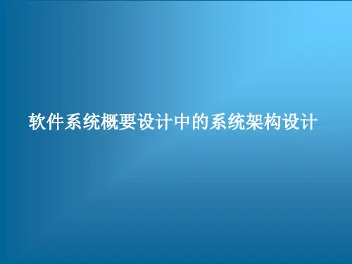 跟我学软件系统概要设计——系统概要设计中的系统架构设计