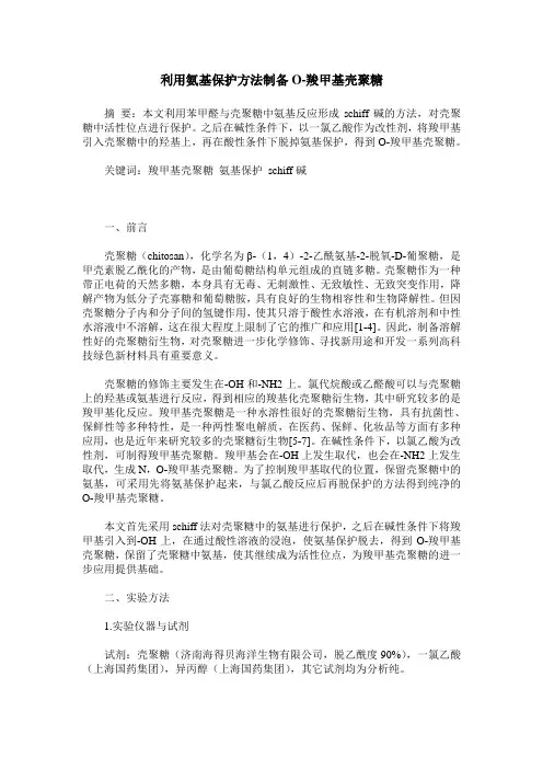 利用氨基保护方法制备O-羧甲基壳聚糖