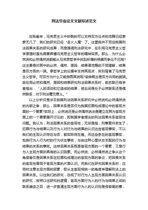 刑法毕业论文文献综述范文
