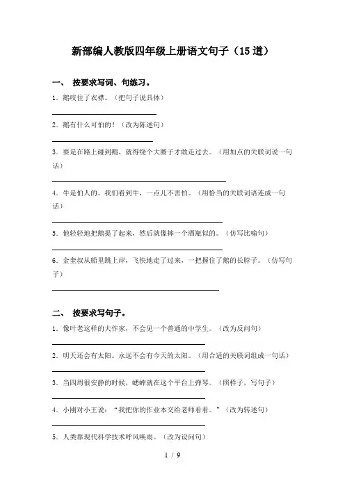新部编人教版四年级上册语文句子(15道)