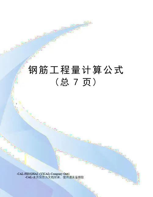 钢筋工程量计算公式
