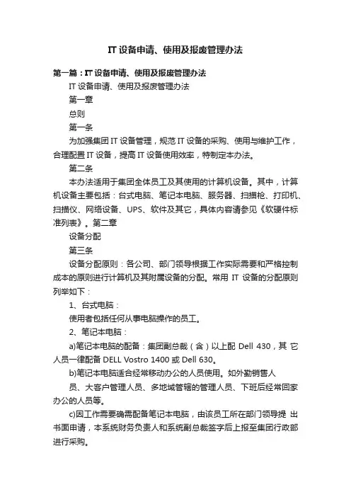 IT设备申请、使用及报废管理办法
