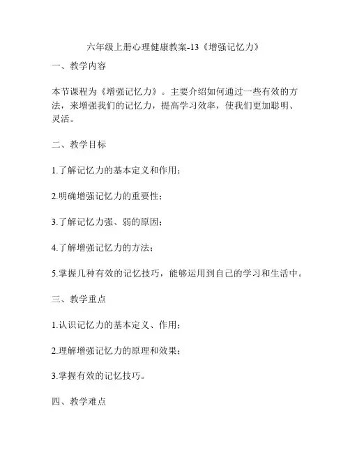 六年级上册心理健康教案-13《增强记忆力》