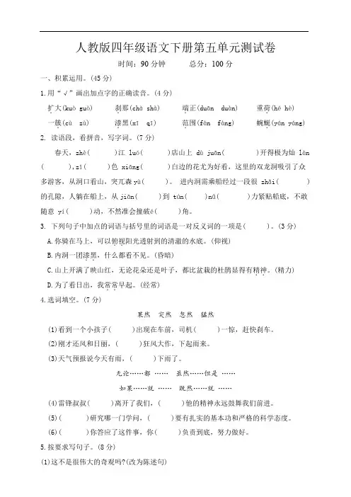 人教版四年级语文下册第五单元测试卷