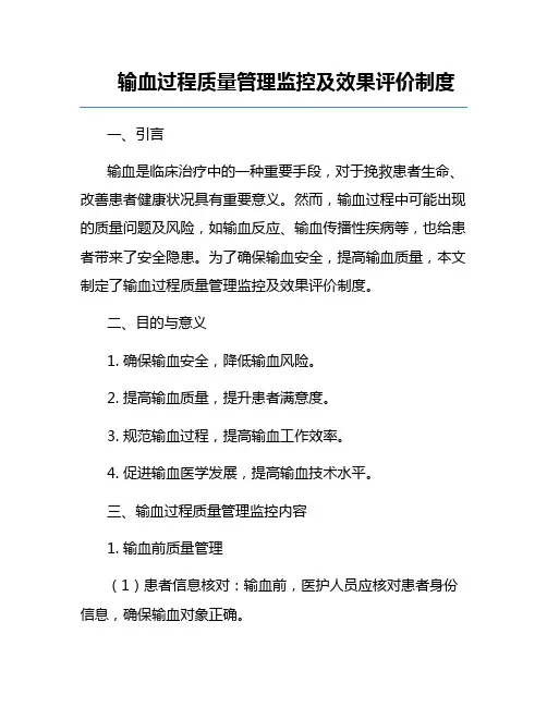 输血过程质量管理监控及效果评价制度