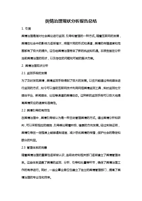 舆情治理现状分析报告总结