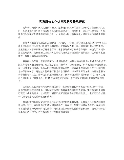 客家服饰文化认同现状及传承研究