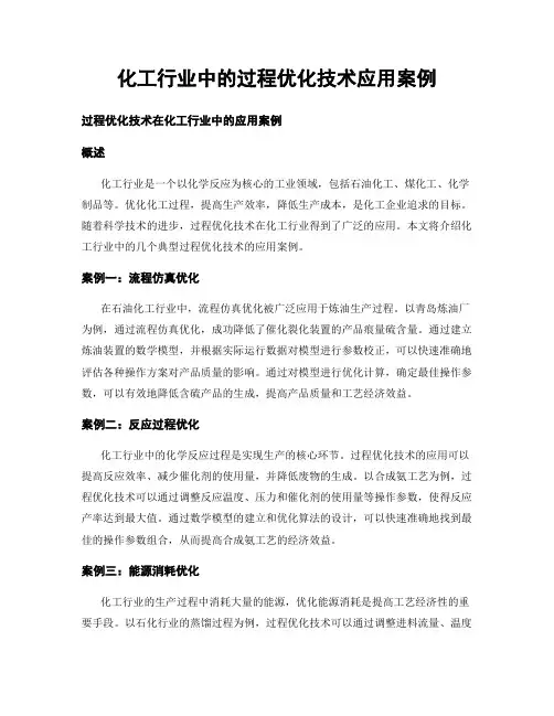 化工行业中的过程优化技术应用案例