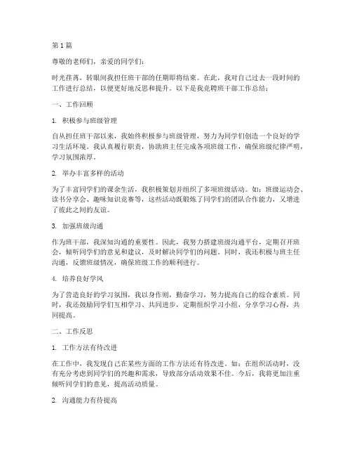 竞聘班干部工作总结范文(3篇)