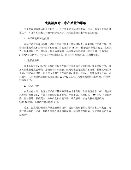 浅谈温度对玉米产质量的影响