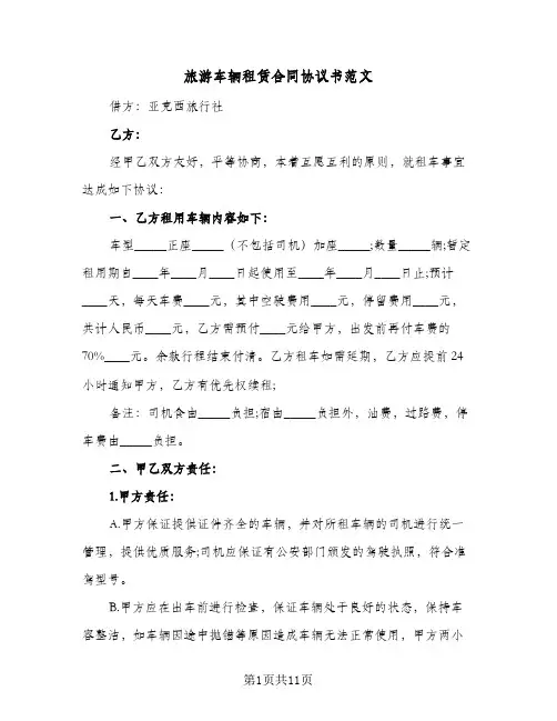 旅游车辆租赁合同协议书范文(二篇)