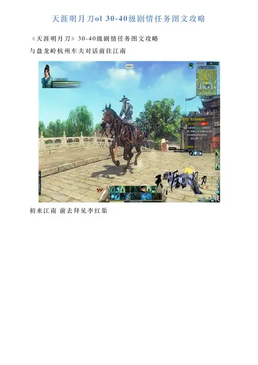 天涯明月刀ol3040级剧情任务图文攻略