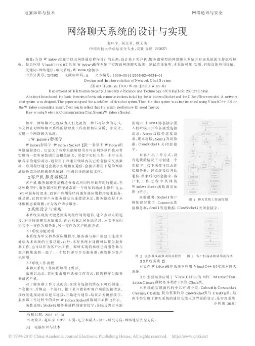 网络聊天系统的设计与实现