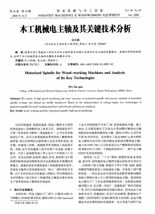 木工机械电主轴及其关键技术分析