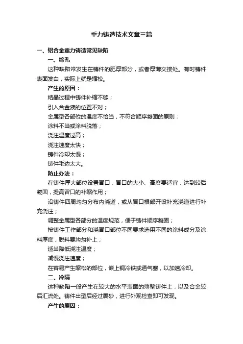 重力铸造技术文章三篇