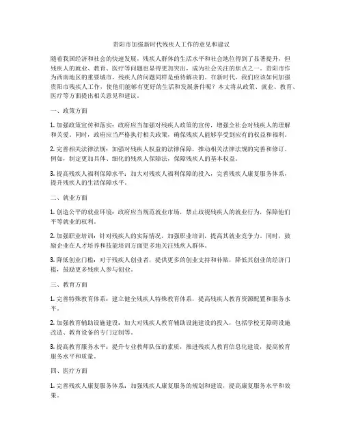 贵阳市加强新时代残疾人工作的意见和建议