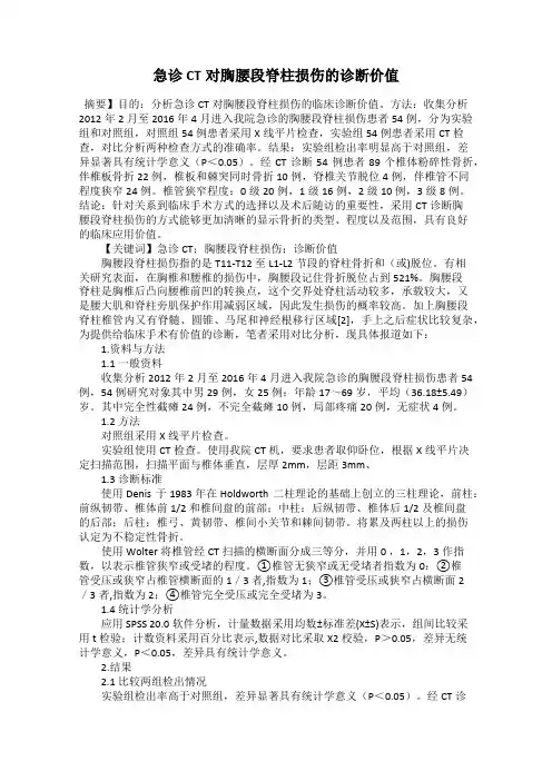 急诊CT对胸腰段脊柱损伤的诊断价值