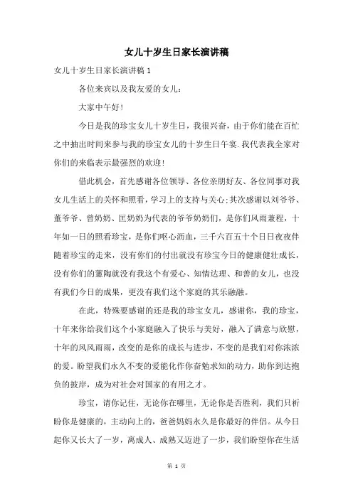 女儿十岁生日家长演讲稿
