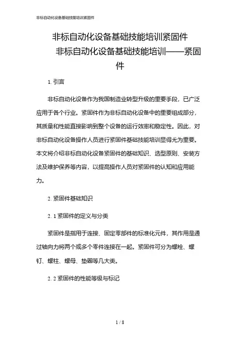 2024年非标自动化设备基础技能培训紧固件