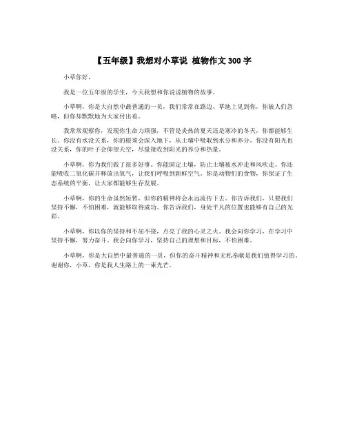 【五年级】我想对小草说 植物作文300字