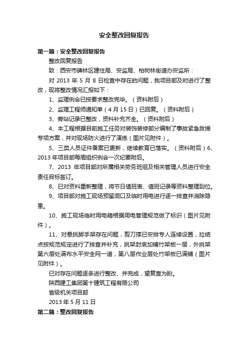 安全整改回复报告