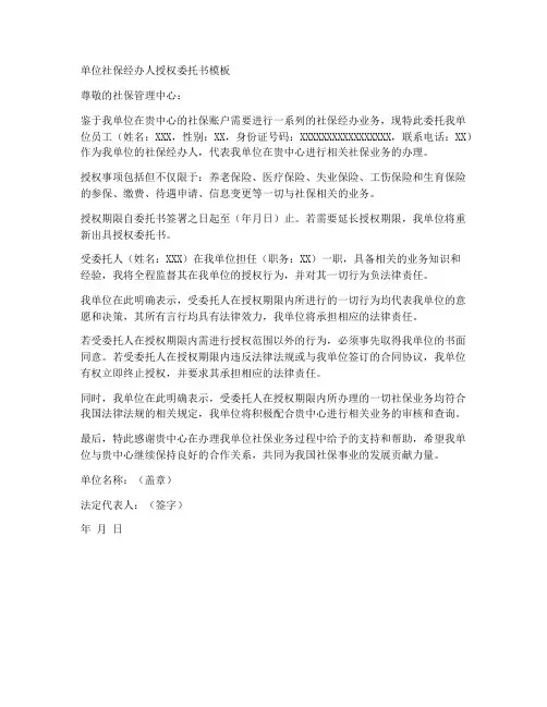 单位社保经办人授权委托书模板