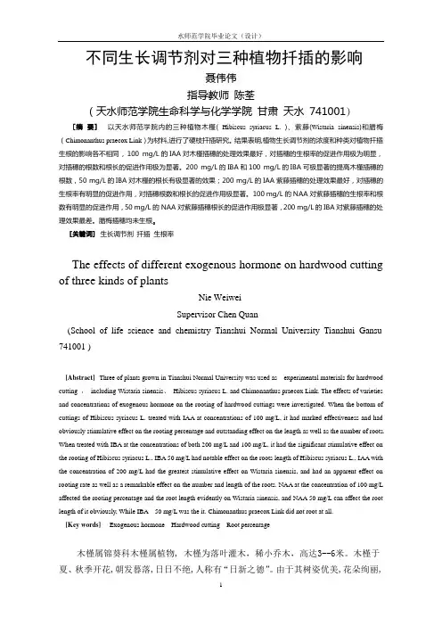 论文题目——不同生长调节剂对三种植物扦插的影响