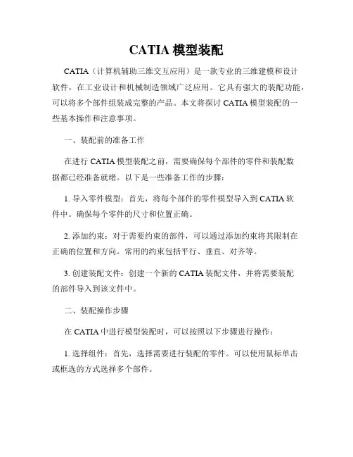 CATIA模型装配