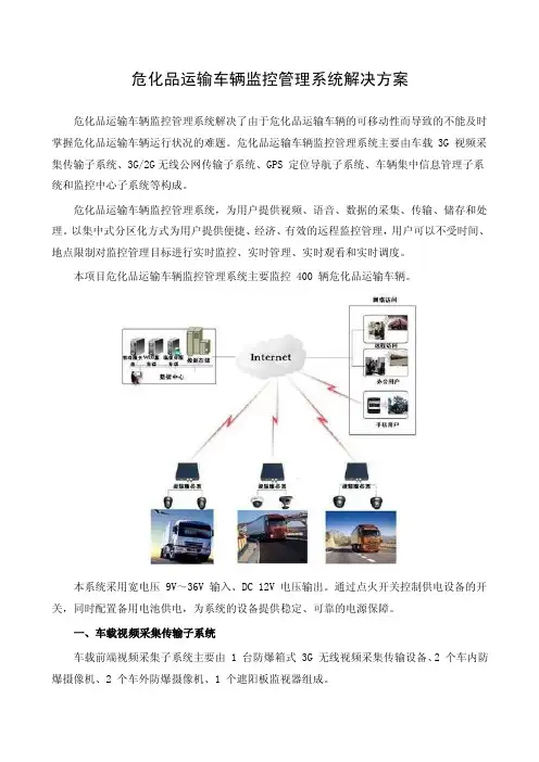 危化品运输车辆监控管理系统解决方案