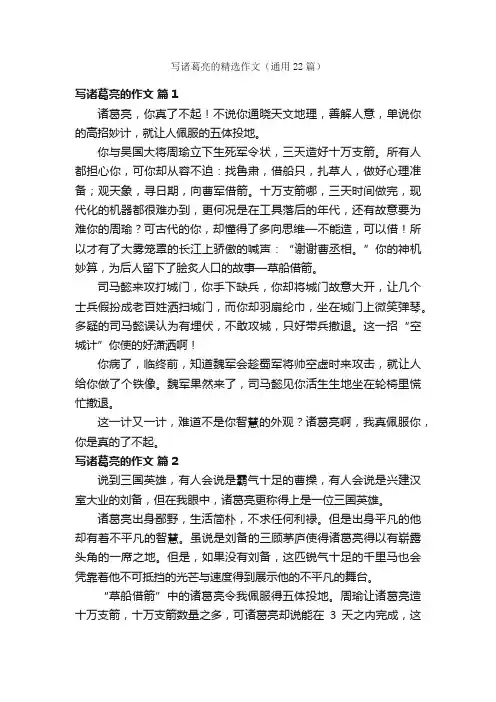 写诸葛亮的精选作文（通用22篇）