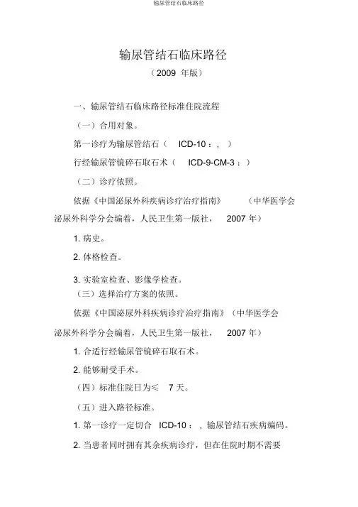 输尿管结石临床路径