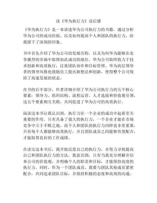 读《华为执行力》读后感