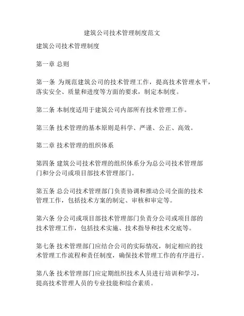 建筑公司技术管理制度范文